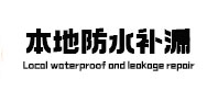 南芬本地防水（中讯网）
